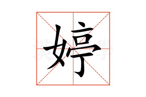 婷五行|婷的意思,婷的解释,婷的拼音,婷的部首,婷的笔顺